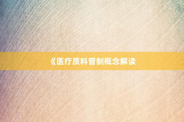《医疗质料管制概念解读